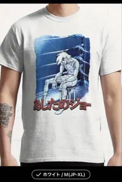 2025年最新】Tシャツ あしたのジョーの人気アイテム - メルカリ