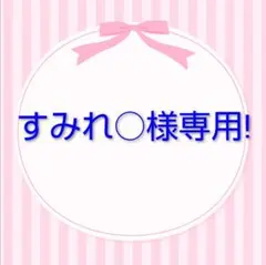 すみれ様ご専用です!