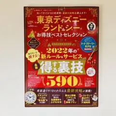 東京ディズニーランド&シーお得技ベストセレクション2022