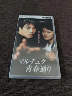 マルチュク青春通り UMDビデオ 中古
