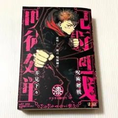 集英社ジャンプリミックス 呪術廻戦 壱巻 リミックス版 芥見下々