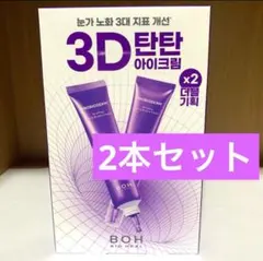 BIO HEAL BOH 3Dリフティングアイ&リンクルクリーム 2本セットのサムネイル
