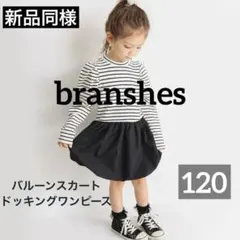 【美品】branshes バルーンスカート　ドッキングワンピース　可愛い