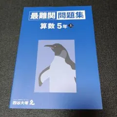 最難関問題集 算数 5年 上