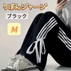 リボン ブラック トラック パンツ ボトムス スポーツ ジャージ トラック M