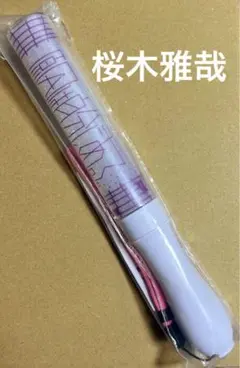 桜木雅哉 ペンライト ver1 2025年最新】桜木雅哉 ペンライトの人気アイテム - メルカリ