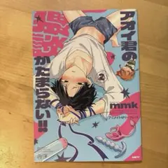 アオイ君の猥談がたまらない！！　リーフレット　アニメイト
