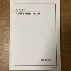 2025年最新】鉄緑会 入試数学演習の人気アイテム - メルカリ