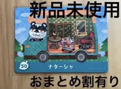 あつ森　とび森　どう森　あつまれどうぶつの森amiiboカード　ナターシャ　50のサムネイル