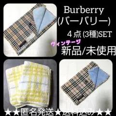 貴重！Burberry(バーバリー)タオル４点(3種)SET【ヴィンテージ】
