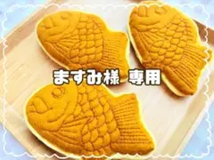 【ますみ様専用】フェルトおままごと　たいやき