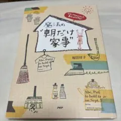 魔法の朝だけ家事　毎田祥さん