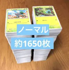 ポケモンカード ノーマル 約1650枚 まとめ売り被りあり