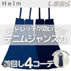 完売品 しまむら Helm デニム マーメイドジャンスカ スカート taiyou