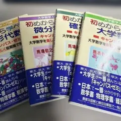 再　初めから学べる大学数学キャンパス・ゼミ　4冊セット