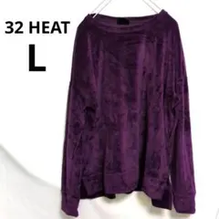 ★32 HEAT★ パープル 紫 長袖スウェット マシュマロ生地 柔らか L