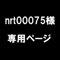 nrt00075様 リクエスト 2点 まとめ商品