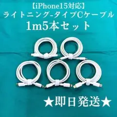 ②【8-5】iPhone充電器ライトニング-タイプC1m5本アイフォン線スマホ