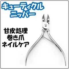 〇キューティクルニッパー 甘皮処理 セルフネイル 巻き爪 ネイル用品 爪切り 6のサムネイル