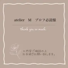 atelier　M　プロフ必読様