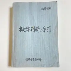 擬律判断の手引　執務資料