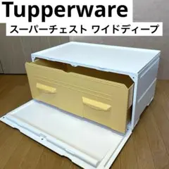 タッパーウェア　Tupperware　スーパーチェスト　クリーム　2段引き出し kaitoricomshopping_sy22020431
