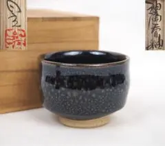 益子焼 菊池晃 油滴天目釉 花入 花生 壺 共箱 - メルカリ