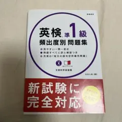 英検準1級 頻出度別問題集 CD付き