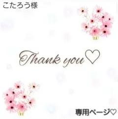 こたろう様 専用ページ☆