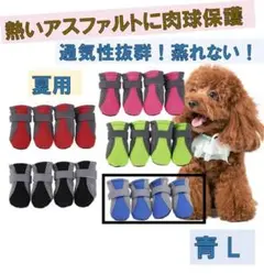 【青L】犬靴　通気性抜群　オールシーズン　春夏秋冬　肉球保護　人気　ペットブーツ