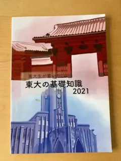 2026年最新】東大の基礎知識の人気アイテム - メルカリ