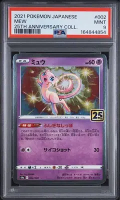 超高額オークション‼️ 現品ラスト‼️ PSA10 25th 無し　ミュウ　005 超絶高額‼️ 現品ラスト‼️ PSA10 25th 無し ミュウ 005 - メルカリ