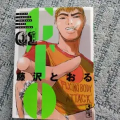 GTO 文庫版　1巻