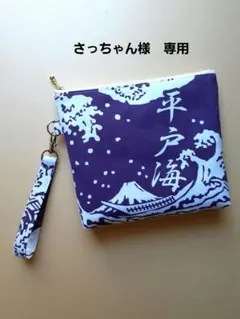 さっちゃん様　専用