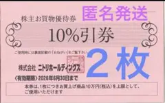 ニトリ株主優待10%割引券 2枚