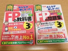 2023―2024年版 みんなが欲しかった! FPの問題集&教科書3級【裁断済】
