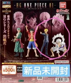 HG ワンピース　01 【新品】ガチャ サンジ　ルフィ（ギア５）