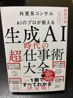 生成ai時代の「超」仕事術大全