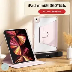 iPad mini 7/6 第7世代 第6世代 ケース 360度回転 ピンク
