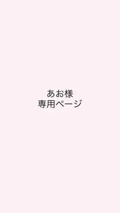 あお様専用ページ