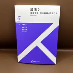 民法6 事務管理・不当利得・不法行為