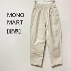 新品　MONO-MART バルーンビッグシルエット スケーターパンツ　ワイドのサムネイル