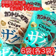期間限定 不二家 チョコChips クッキー 塩バニラ チョコミント 6袋のサムネイル