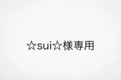 sui様専用