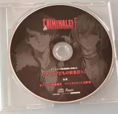 クリミナーレ！ アニメイト全巻購入特典CD ドラマCD まとめ買い商品 > 【ドラマCD一括購入】カレらと24時間生き抜くCD