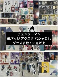 チェンソーマン グッズまとめ売り　缶バ チェンソーマン グッズまとめ売り 缶バッジ アクスタ ポストカード 50