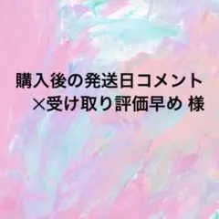購入後の発送日コメント✕受け取り評価早め様•*¨*•.¸♬︎