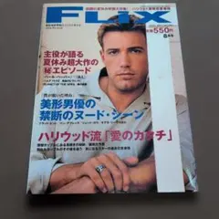 FLIX 2001年8月号 ベン・アフレック特集