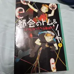 都会のトム&ソーヤ(3)≪いつになったら作戦終了?≫