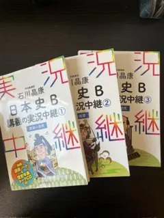 日本史B 講義の実況中継 1-3 セット